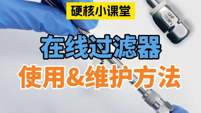 在线过滤器的使用&维护方法