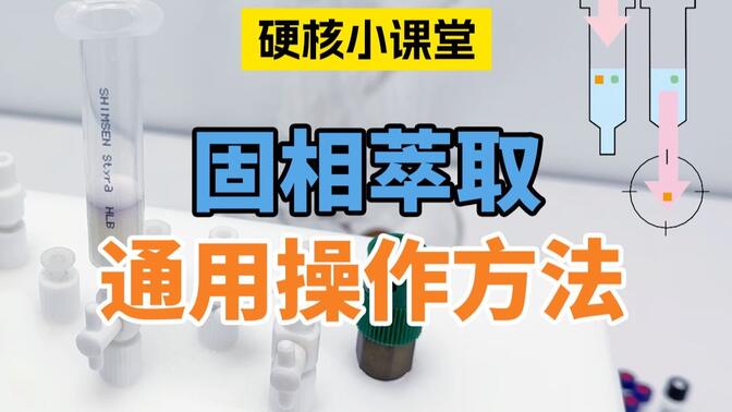 固相萃取通用操作方法