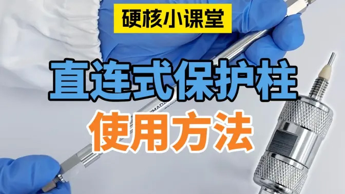 LC柱用直连式保护柱使用方法