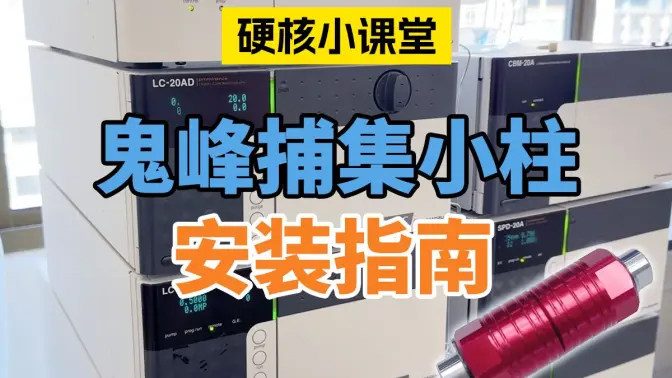 鬼峰捕集小柱的连接
