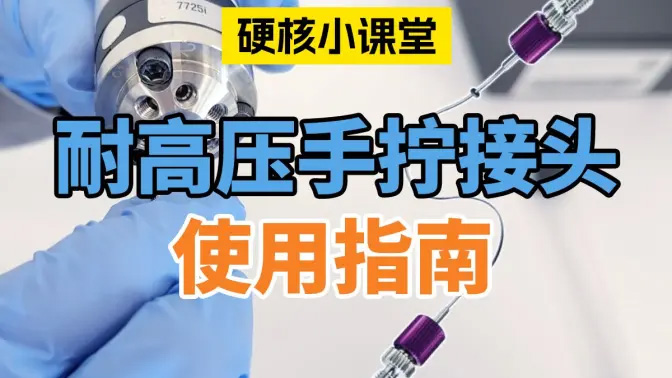 LC色谱柱用耐高压手拧接头的安装